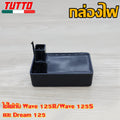กล่องไฟเดิมเวฟ125 รหัส KPH/KPW ใส่รถรุ่น เวฟ125R/เวฟ125S,DREAM125