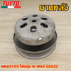 ชามหลัง NMAX155 ใส่รถรุ่น N-MAX ปี2022