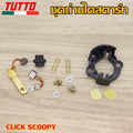 ถ่านไดสตาร์ท ชุดใหญ่ ถ่านไดสตาร์ทCLICK SCOOPYชุดเเปลงถ่าน
