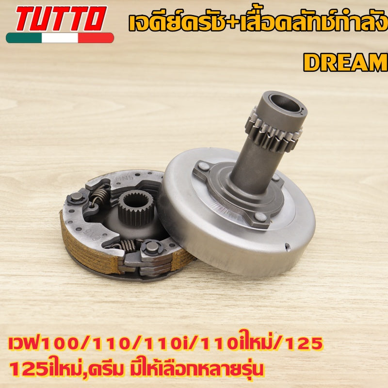 เจดีย์ครัช+คลัช3ก้อน เวฟ100/110/110i/110iใหม่/125/125iใหม่,ดรีม มีให้เลือกหลายรุ่น