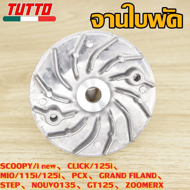 ชามใบพัด SCOOPY/i new,CLICK/125i,MIO/115i/125i,PCX,GRAND FILAND,STEP,NOUVO135,GT125,ZOOMERX ใส่ได้เฉพาะรุ่นที่ระบุไว้เท่านั้น