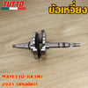 ข้อเหวี่ยงเวฟ110i K1M 2021 ข้อเหวี่ยงW110i ใส่ได้เฉพาะรุ่นที่ระบุไว้เท่านั้น