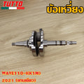 ข้อเหวี่ยงเวฟ110i K1M 2021 ข้อเหวี่ยงW110i ใส่ได้เฉพาะรุ่นที่ระบุไว้เท่านั้น