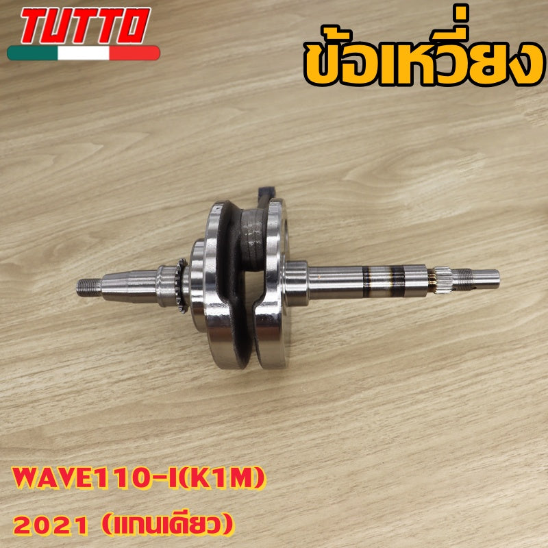 ข้อเหวี่ยงเวฟ110i K1M 2021 ข้อเหวี่ยงW110i ใส่ได้เฉพาะรุ่นที่ระบุไว้เท่านั้น
