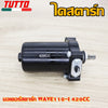 ไดสตาร์ทเวฟ110i STD-420CC ใส่รถรุ่น DREAM110i/CZI