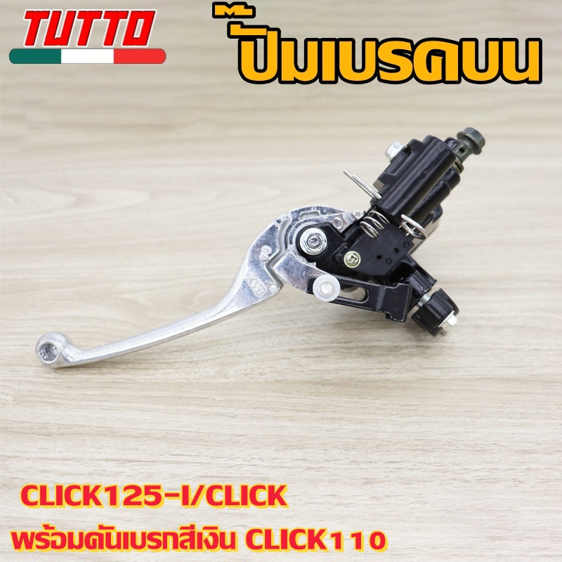 ปั๊มเบรคบน CLICK125-I/CLICK พร้อมคันเบรกสีเงิน CLICK110