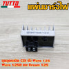กล่องไฟเดิม+แผ่นชาร์จ wave125 wave125r dream125 กล่องไฟเดิม wave125r แผ่นชาร์ตมอเตอร์ไซค์