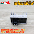 กล่องไฟเดิม+แผ่นชาร์จ wave125 wave125r dream125 กล่องไฟเดิม wave125r แผ่นชาร์ตมอเตอร์ไซค์