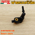 ฝาครอบหัวฉีดK1M WAVE110i ปี2021-2024