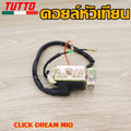 คอยหัวเทียน คลิก คอยหัวเทียนแต่ง คอยล์หัวเทียน มีโอ  CLICK DREAM MIO