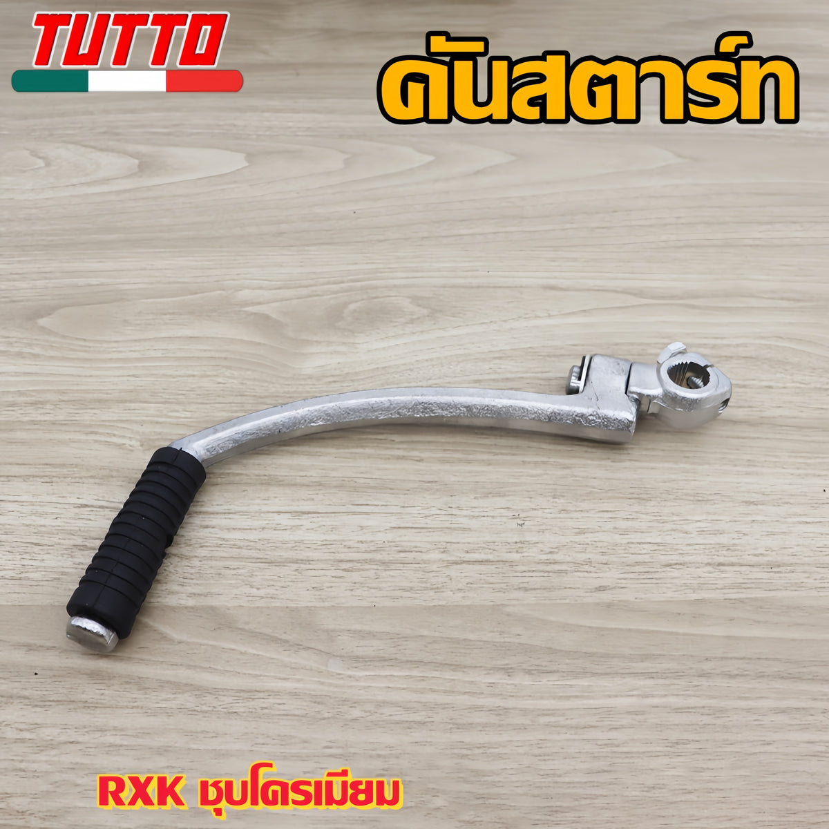คันสตาร์ท RXS RXK RX100 รหัส 3HB G18