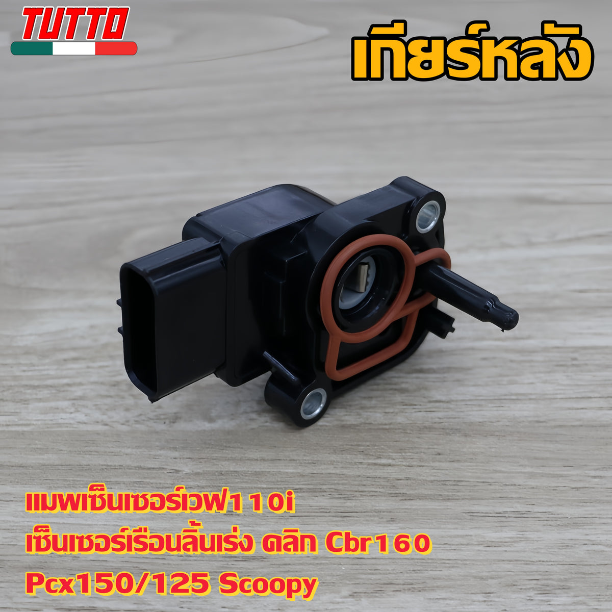 แมพเซ็นเซอร์เวฟ110i เซ็นเซอร์เรือนลิ้นเร่ง คลิก Cbr160 Pcx150/125 Scoopy - ภาพที่ 7