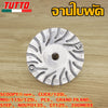 ชามใบพัด SCOOPY/i new,CLICK/125i,MIO/115i/125i,PCX,GRAND FILAND,STEP,NOUVO135,GT125,ZOOMERX ใส่ได้เฉพาะรุ่นที่ระบุไว้เท่านั้น