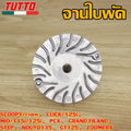 ชามใบพัด SCOOPY/i new,CLICK/125i,MIO/115i/125i,PCX,GRAND FILAND,STEP,NOUVO135,GT125,ZOOMERX ใส่ได้เฉพาะรุ่นที่ระบุไว้เท่านั้น