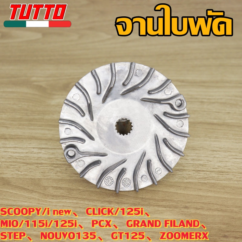 ชามใบพัด SCOOPY/i new,CLICK/125i,MIO/115i/125i,PCX,GRAND FILAND,STEP,NOUVO135,GT125,ZOOMERX ใส่ได้เฉพาะรุ่นที่ระบุไว้เท่านั้น