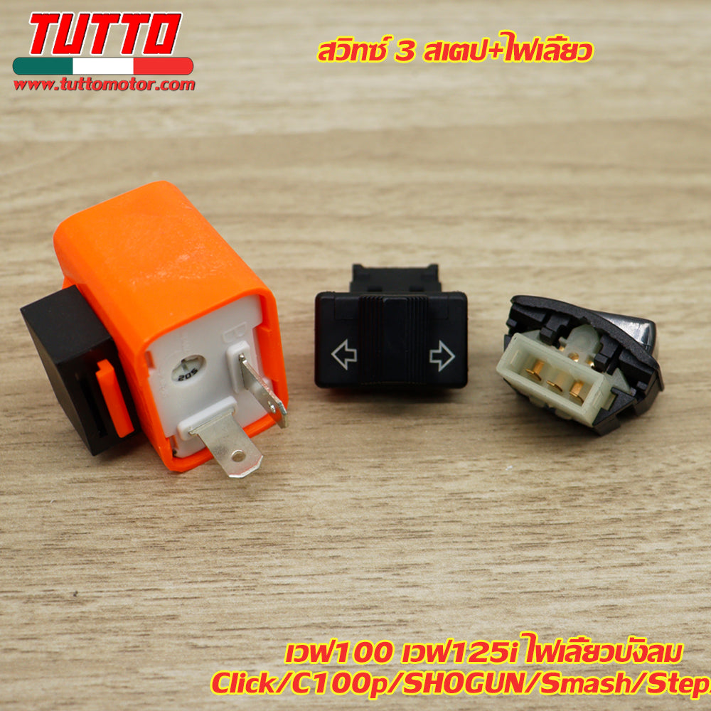 สวิทซ์ 3 สเตป+ไฟเลี้ยว พร้อมรีเลย์แต่ง เวฟ100 เวฟ125i ไฟเลี้ยวบังลม/ Click/C100p/SHOGUN/Smash/Step - ภาพที่ 2