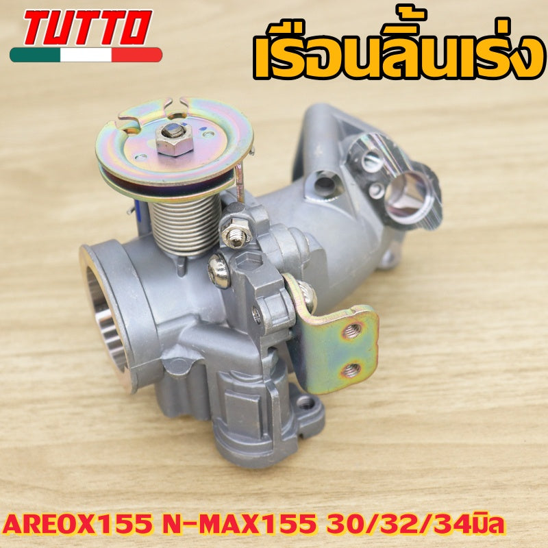 เรือนลิ้นเร่ง AREOX155 N-MAX155 30/32/34มิล
