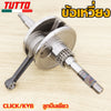 ข้อเหวี่ยงคลิก รหัส KVB รุ่น สำหรับรุ่นคลิกตัวเก่า คลิกคาร์บู คลิก110 คลิก110i