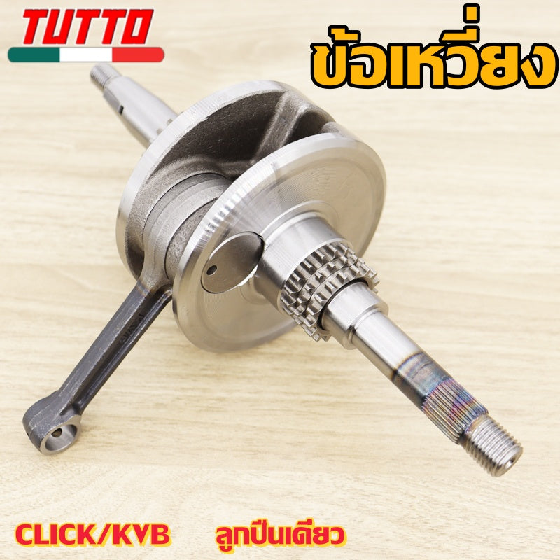 ข้อเหวี่ยงคลิก รหัส KVB รุ่น สำหรับรุ่นคลิกตัวเก่า คลิกคาร์บู คลิก110 คลิก110i