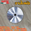 ชามใบพัด SCOOPY/i new,CLICK/125i,MIO/115i/125i,PCX,GRAND FILAND,STEP,NOUVO135,GT125,ZOOMERX ใส่ได้เฉพาะรุ่นที่ระบุไว้เท่านั้น