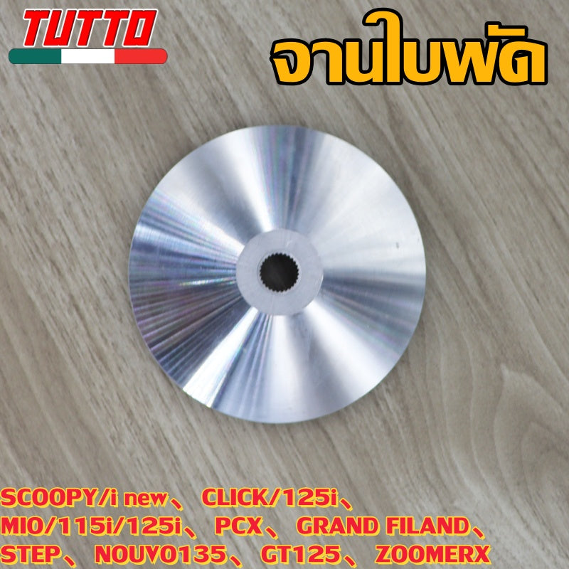 ชามใบพัด SCOOPY/i new,CLICK/125i,MIO/115i/125i,PCX,GRAND FILAND,STEP,NOUVO135,GT125,ZOOMERX ใส่ได้เฉพาะรุ่นที่ระบุไว้เท่านั้น