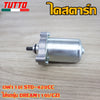 ไดสตาร์ทเวฟ110i STD-420CC ใส่รถรุ่น DREAM110i/CZI