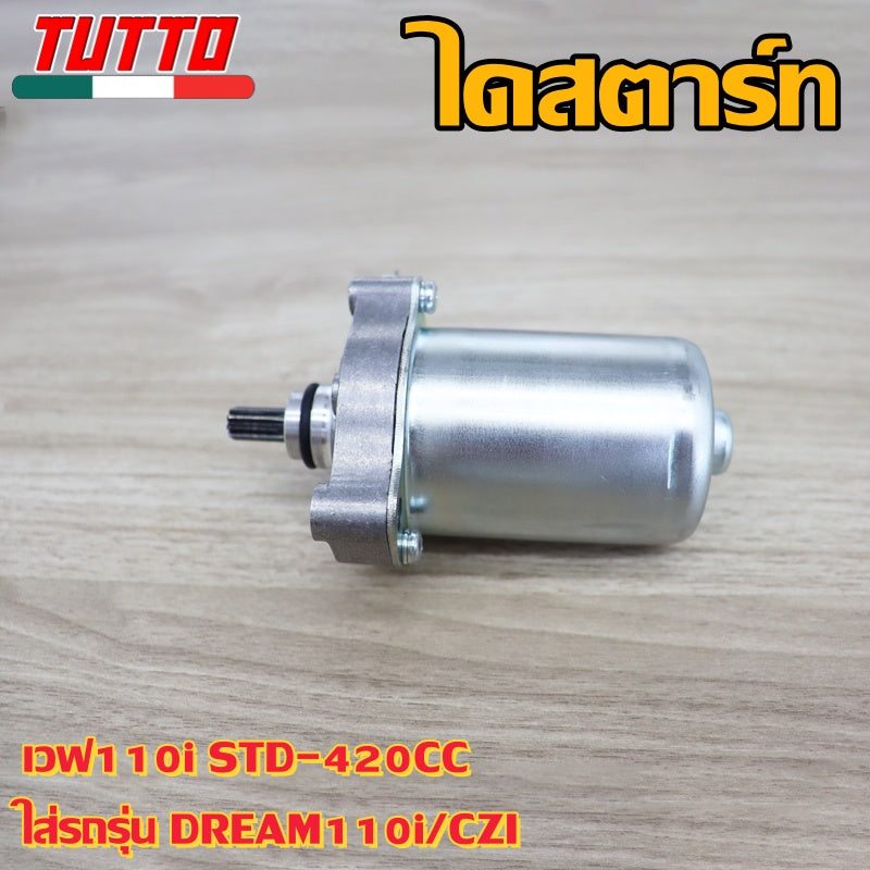 ไดสตาร์ทเวฟ110i STD-420CC ใส่รถรุ่น DREAM110i/CZI