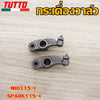 แกนราวลิ้นเดิมSPARK115I ใส่รถรุ่น Finn