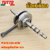 ข้อเหวี่ยงเวฟ110  ข้อเหวี่ยงเวฟ 100 110 110i 125 MIO ใส่ได้เฉพาะรุ่นที่ระบุไว้เท่านั้น