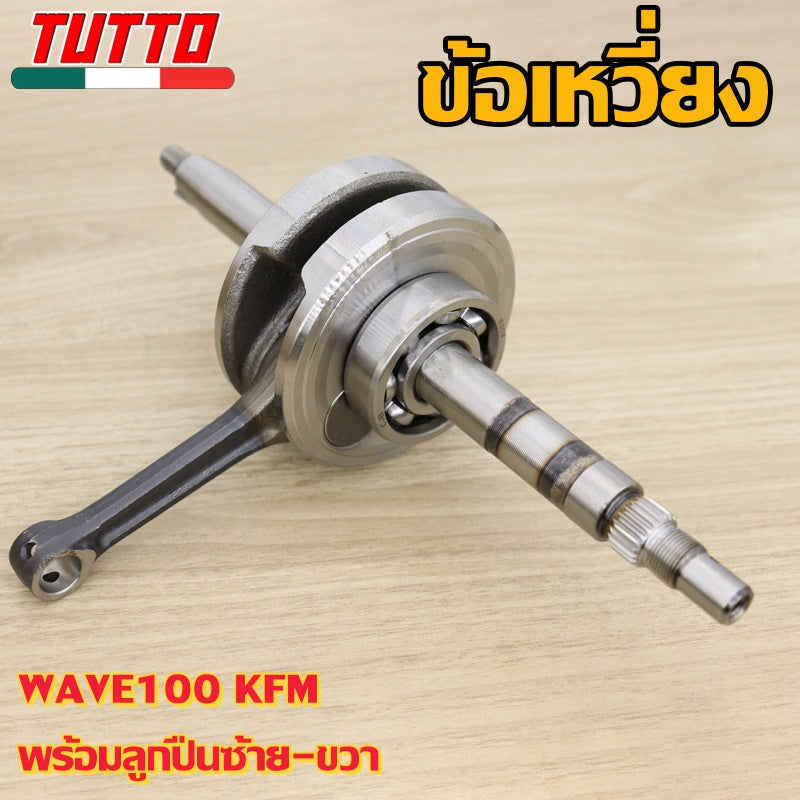 ข้อเหวี่ยงเวฟ110  ข้อเหวี่ยงเวฟ 100 110 110i 125 MIO ใส่ได้เฉพาะรุ่นที่ระบุไว้เท่านั้น