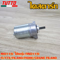 ไดร์สตาร์ท MIO115i  ใส่รถรุ่น FINO115i/Fi,TTX,FILANO,FIORE,GRAND FILANO