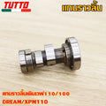แกนราวลิ้นเดิมเวฟ110/100,DREAM,XPM110