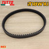 สายพาน รหัส 2BM,52B,8240,K35,K36,K97,BB8,B63 ควรสั่งตามรหัสของสายพาน