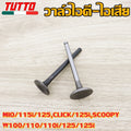 วาล์วไอดี-ไอเสีย ทุกรุ่น MIO/115i/125,CLICK/125i,SCOOPY,W100/110/110i/125/125i