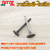 วาล์วไอดี-ไอเสีย ทุกรุ่น MIO/115i/125,CLICK/125i,SCOOPY,W100/110/110i/125/125i