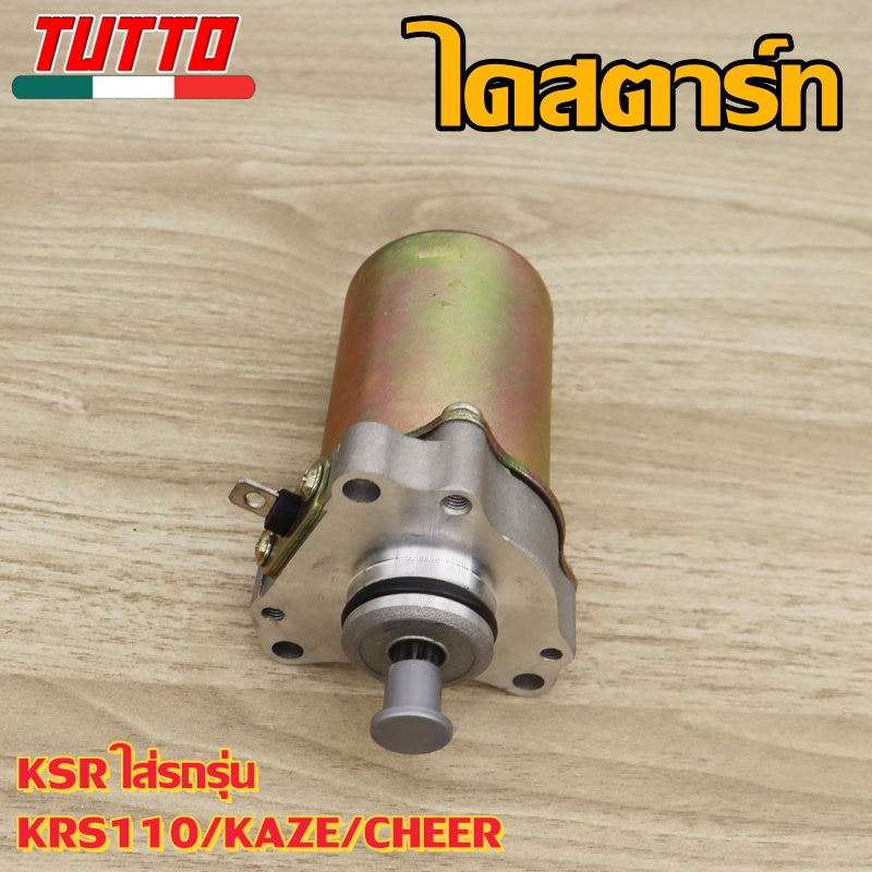 ไดสตาร์ท KSR ใส่รถรุ่น KRS110,KAZE,CHEER