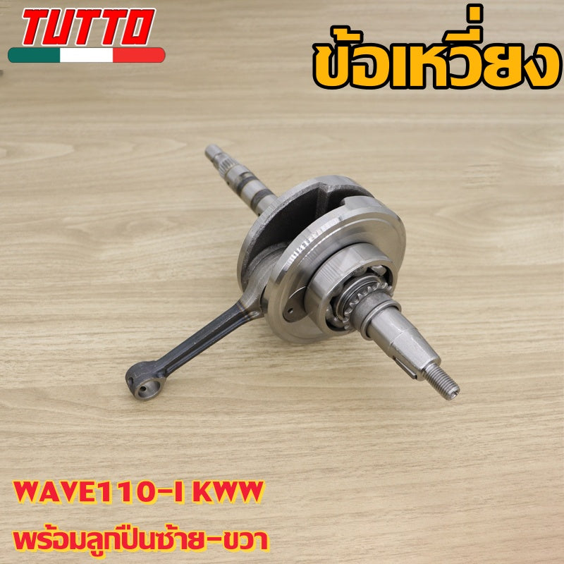 ข้อเหวี่ยงเวฟ110  ข้อเหวี่ยงเวฟ 100 110 110i 125 MIO ใส่ได้เฉพาะรุ่นที่ระบุไว้เท่านั้น