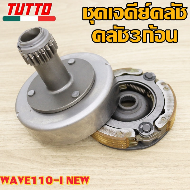 เจดีย์ครัช+ครัช3ก้อน รหัส KWW รุ่น เวฟ110iใหม่,ดรีม110i,ซุปเปอร์คัพ ปี 2012-2020 รุ่นสตาร์ทมือ