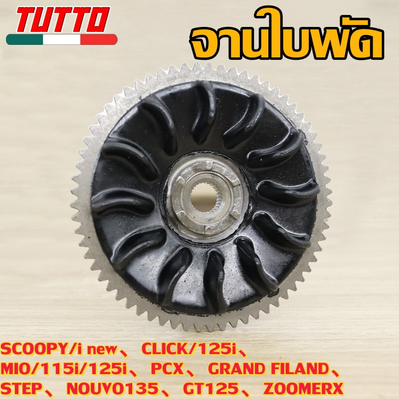 ชามใบพัด SCOOPY/i new,CLICK/125i,MIO/115i/125i,PCX,GRAND FILAND,STEP,NOUVO135,GT125,ZOOMERX ใส่ได้เฉพาะรุ่นที่ระบุไว้เท่านั้น