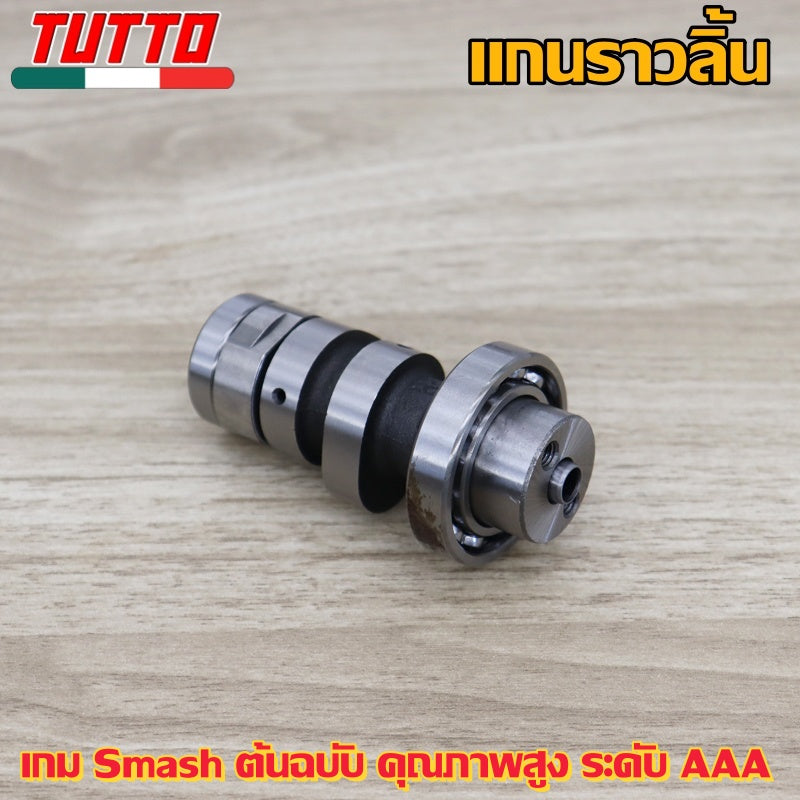 แกนราวลิ้นเดิมSMASH แคมSmash งานอย่างดี เกรดAAA