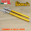 โช๊คหน้า ZOOMER-X 2014-2020
