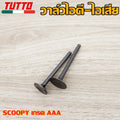 วาล์วไอดี-ไอเสีย ทุกรุ่น MIO/115i/125,CLICK/125i,SCOOPY,W100/110/110i/125/125i เลือกรุ่นด้านใน งานเทียบแท้