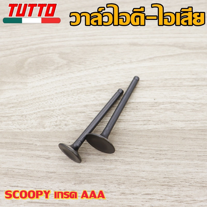 วาล์วไอดี-ไอเสีย ทุกรุ่น MIO/115i/125,CLICK/125i,SCOOPY,W100/110/110i/125/125i เลือกรุ่นด้านใน งานเทียบแท้