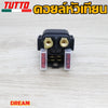 รีเลย์สตาร์ท รุ่น มีโอ NOUVO MX MIO125 งานอย่างดี เกรดAAA เลือกรุ่นด้านในได้เลย