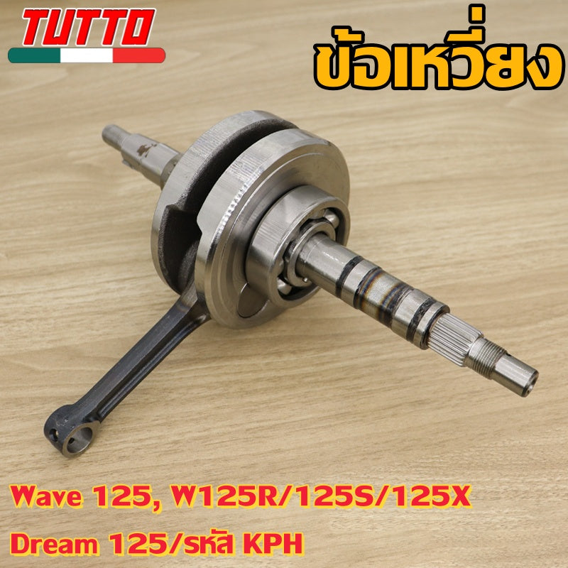 ข้อเหวี่ยงเวฟ125บังลม W125R/125S/125X ดรีม125 รหัสKPH