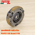 คลัทช์หน้า+หลัง  เวฟ110i ปี2009-2011 รหัส KWB
