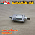 มอเตอร์สตาร์ท FORZA350ไดสตาร์ท แคมกรดAAA