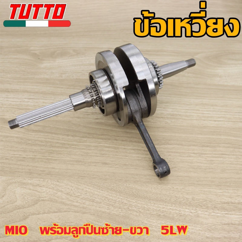 ข้อเหวี่ยงเวฟ110  ข้อเหวี่ยงเวฟ 100 110 110i 125 MIO ใส่ได้เฉพาะรุ่นที่ระบุไว้เท่านั้น