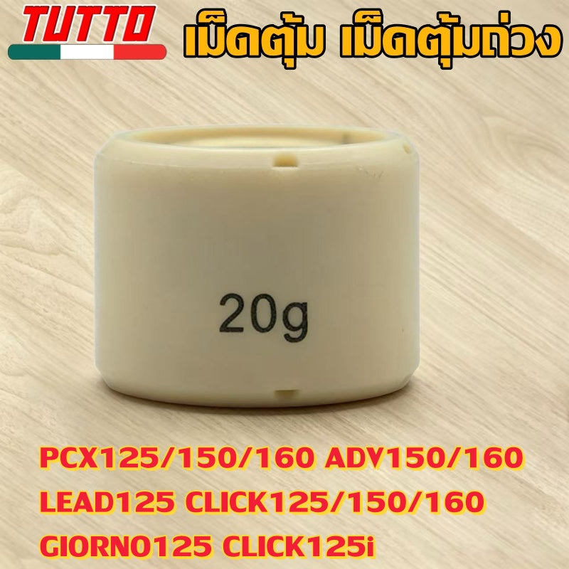 เม็ดตุ้ม 7g-20g ใส่รถ PCX125/150/160 ADV150/160 LEAD125
