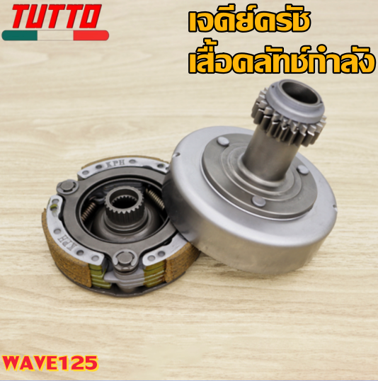 ชุดคลัทช์ เวฟ125i,s,r,x ทุกรุ่น ดรีม125 ครบชุดพร้อมใส่ รหัส KPH